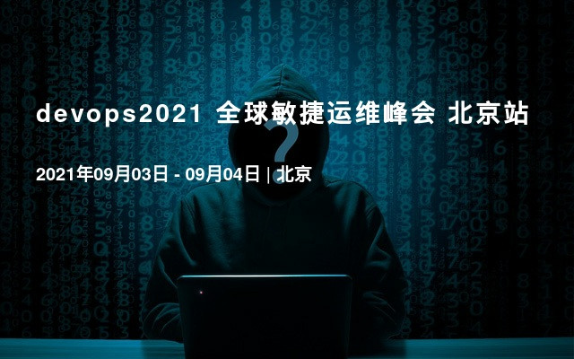  devops2021 全球敏捷运维峰会 北京站