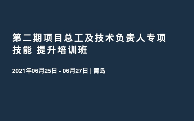 第二期项目总工及技术负责人专项技能 提升培训班