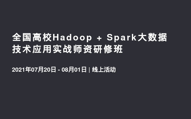 全国高校Hadoop + Spark大数据技术应用实战师资研修班