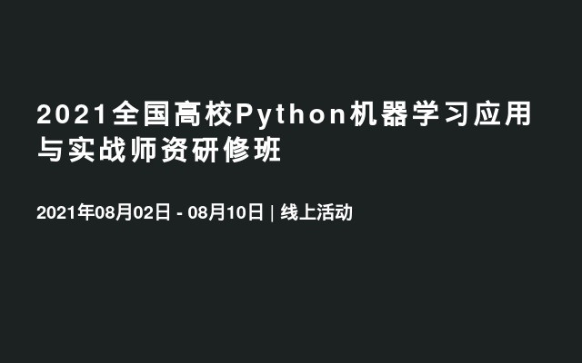 2021全国高校Python机器学习应用与实战师资研修班