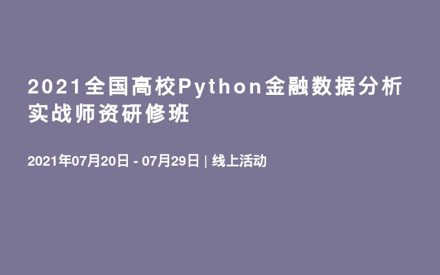 2021全国高校Python金融数据分析实战师资研修班