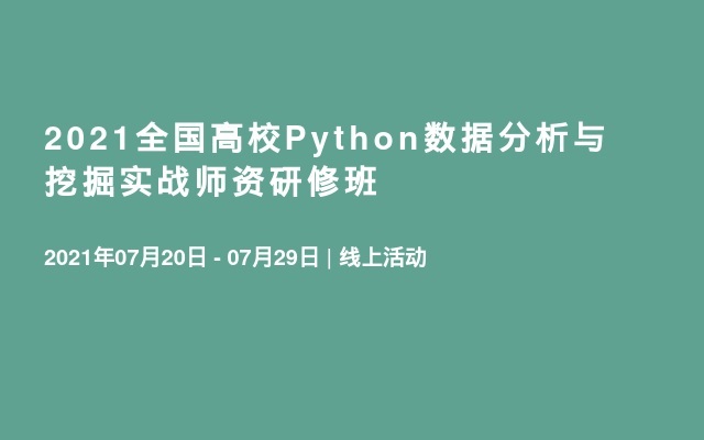 2021全国高校Python数据分析与挖掘实战师资研修班