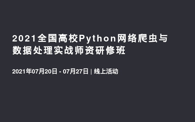 2021全国高校Python网络爬虫与数据处理实战师资研修班