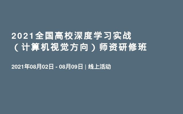 2021全国高校深度学习实战（计算机视觉方向）师资研修班