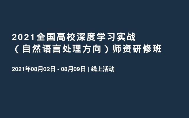 2021全国高校深度学习实战（自然语言处理方向）师资研修班