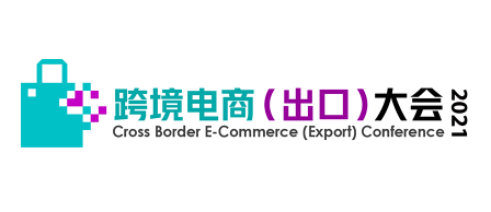 跨境電商（出口）大會2022年3月30日 上海