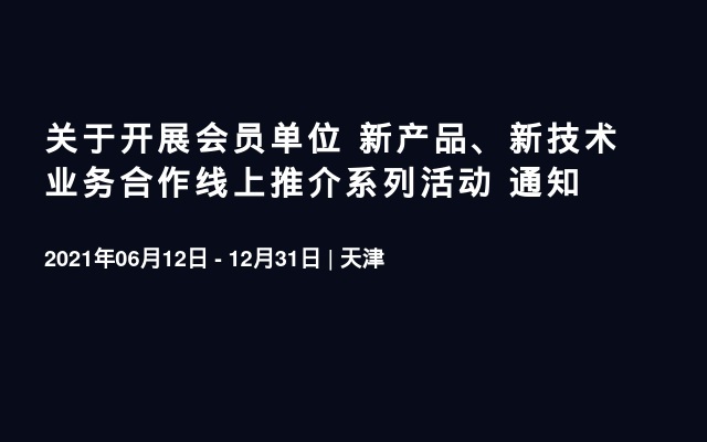 关于开展会员单位 新产品、新技术业务合作线上推介系列活动 通知