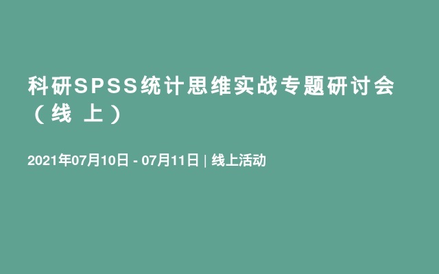 科研SPSS统计思维实战专题研讨会（线 上）
