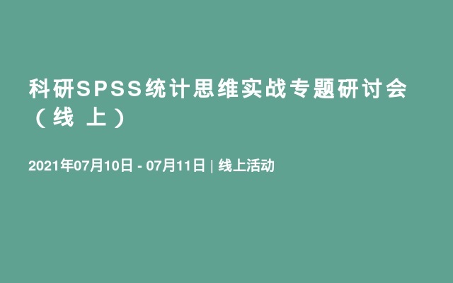 科研SPSS统计思维实战专题研讨会（线 上）