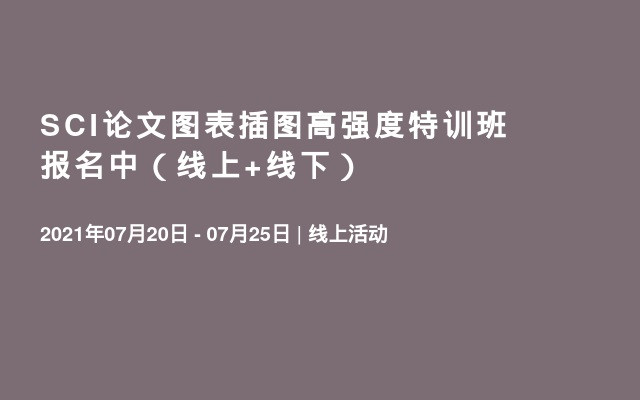 SCI论文图表插图高强度特训班 报名中（线上+线下）