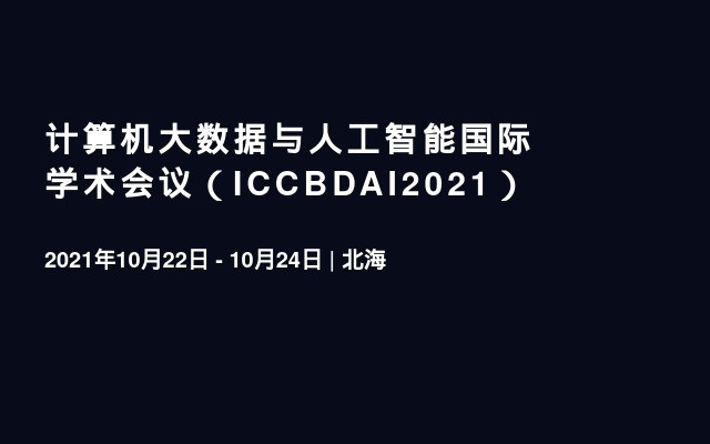 计算机大数据与人工智能国际学术会议（ICCBDAI2021）