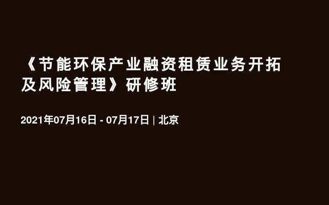 《节能环保产业融资租赁业务开拓及风险管理》研修班