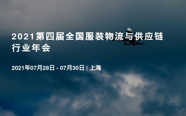 2021第四届全国服装物流与供应链行业年会