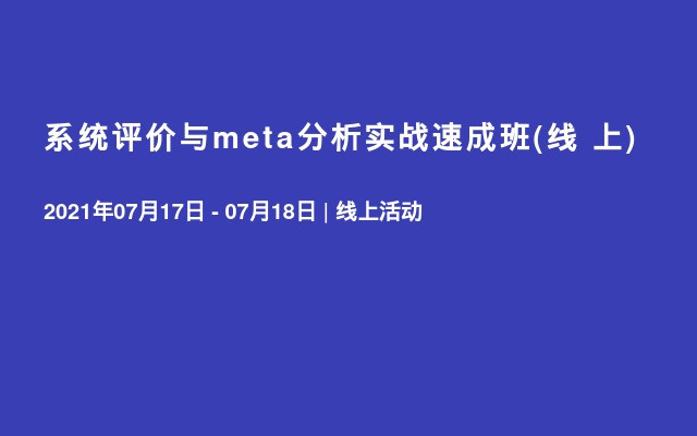 系统评价与meta分析实战速成班(线  上)