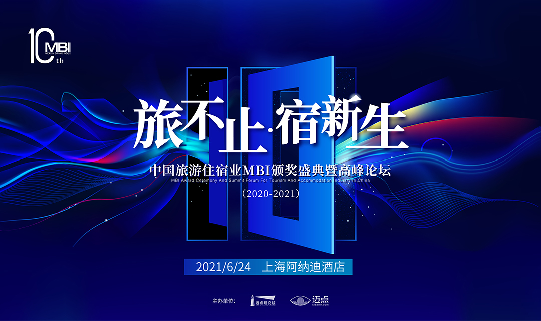 中国旅游住宿业MBI颁奖盛典暨高峰论坛（2020-2021）