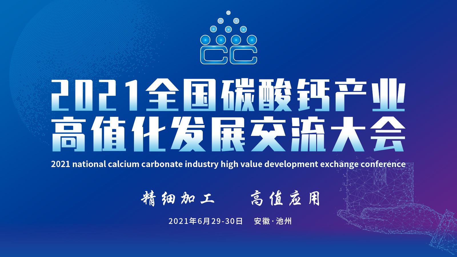 2021全国碳酸钙产业高值化发展交流大会