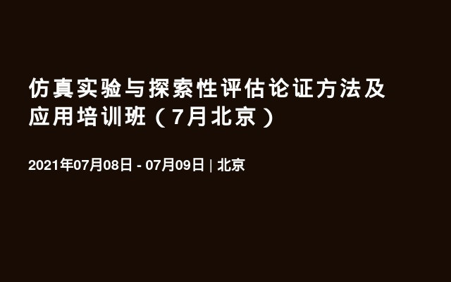 仿真实验与探索性评估论证方法及应用培训班（7月北京）