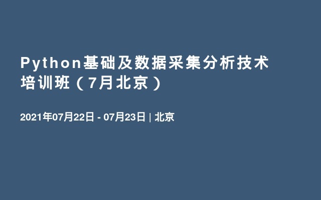 Python基础及数据采集分析技术培训班（7月北京）