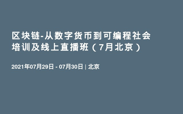 区块链-从数字货币到可编程社会培训及线上直播班（7月北京）