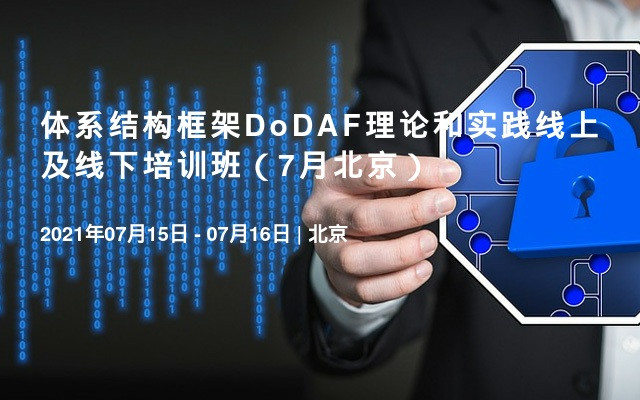 体系结构框架DoDAF理论和实践线上及线下培训班（7月北京）