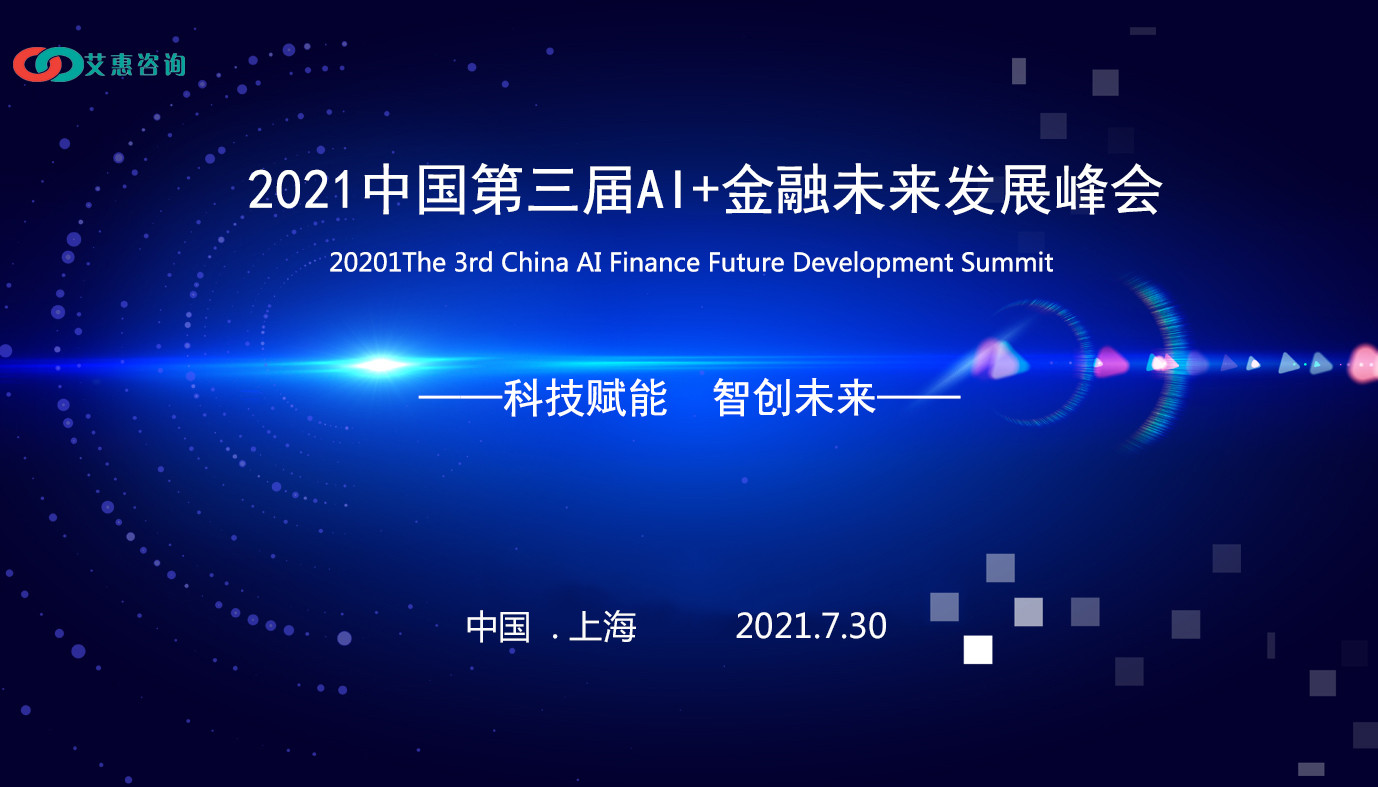 2021中國第三屆AI+金融未來發展峰會