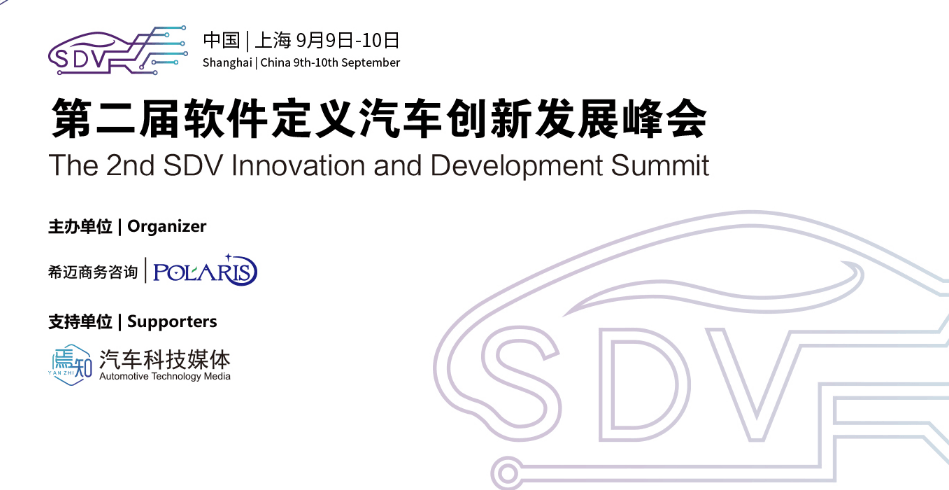 第二届软件定义汽车创新发展峰会