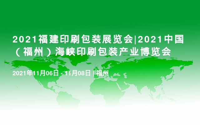 2021福建印刷包装展览会|2021中国（福州）海峡印刷包装产业博览会