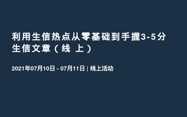 利用生信热点从零基础到手握3-5分生信文章（线  上）