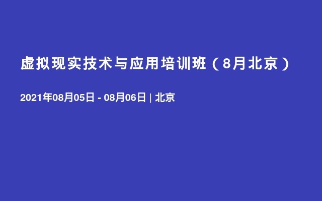 虚拟现实技术与应用培训班（8月北京）