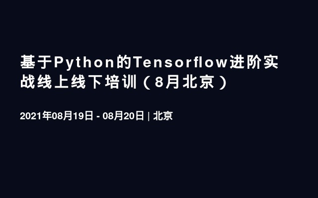 基于Python的Tensorflow进阶实战线上线下培训（8月北京）