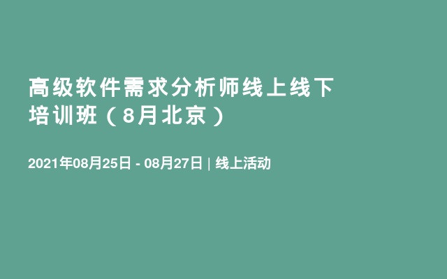 高级软件需求分析师线上线下培训班（8月北京）