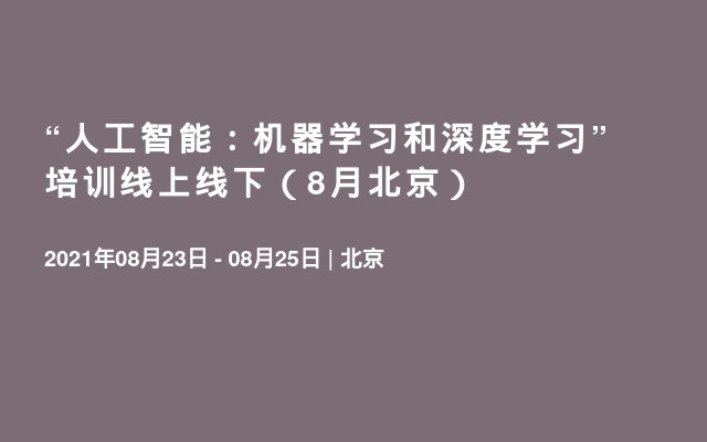 “人工智能：机器学习和深度学习”培训线上线下（8月北京）