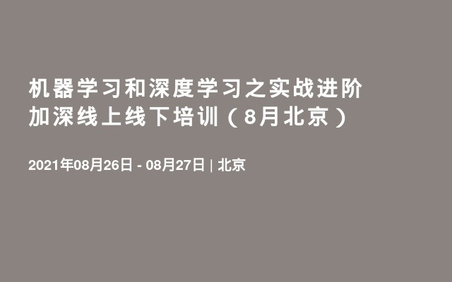 机器学习和深度学习之实战进阶加深线上线下培训（8月北京）