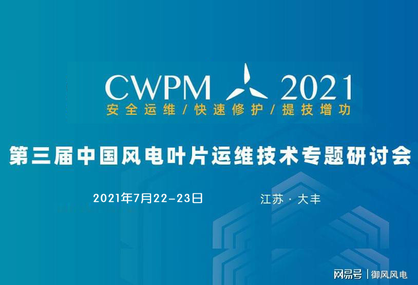 2021第三屆中國風電葉片運維技術專題研討會