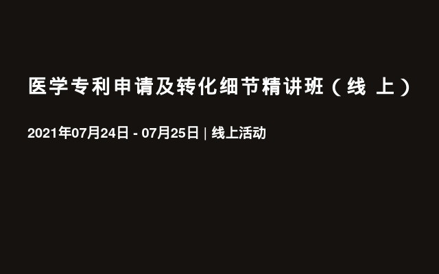 医学专利申请及转化细节精讲班（线  上）