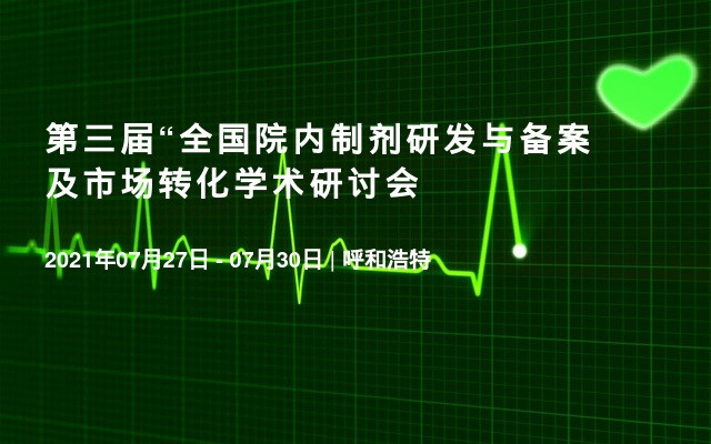 第三届“全国院内制剂研发与备案及市场转化学术研讨会