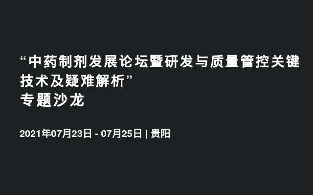 “中药制剂发展论坛暨研发与质量管控关键技术及疑难解析”专题沙龙