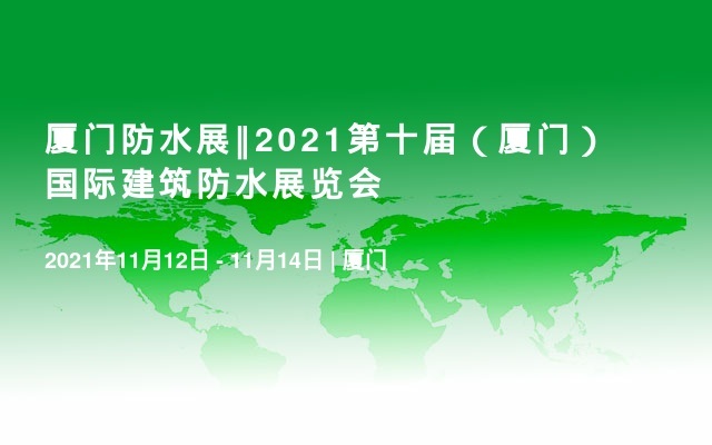 厦门防水展‖2021第十届（厦门）国际建筑防水展览会