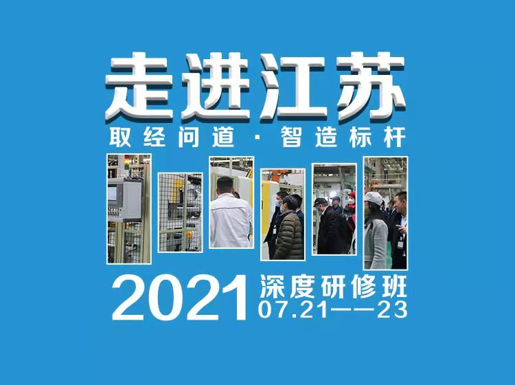 『取经问道·智造标杆』第9期 智能制造与数字化深度研修班招募中