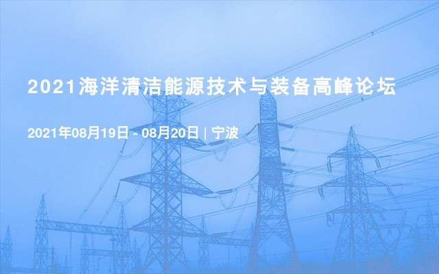 2021海洋清洁能源技术与装备高峰论坛