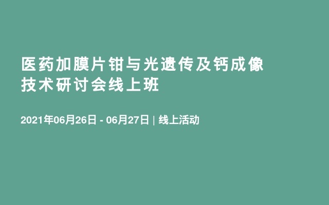 医药加膜片钳与光遗传及钙成像技术研讨会线上班