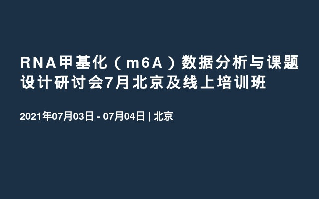 RNA甲基化（m6A）数据分析与课题设计研讨会7月北京及线上培训班