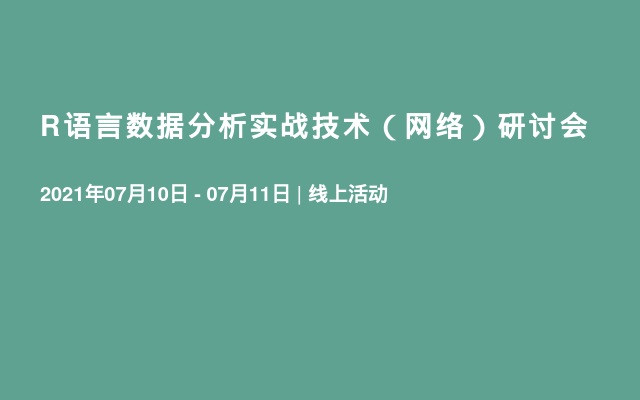 R语言数据分析实战技术（网络）研讨会