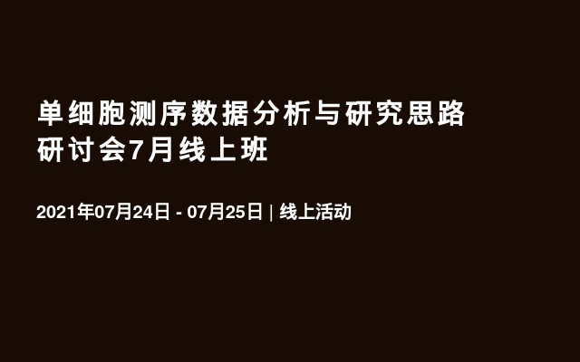 单细胞测序数据分析与研究思路研讨会7月线上班