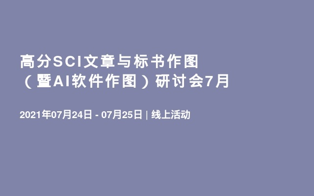 高分SCI文章与标书作图（暨AI软件作图）研讨会7月