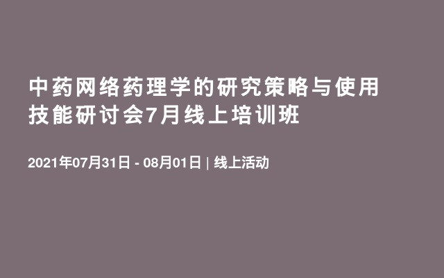 中药网络药理学的研究策略与使用技能研讨会7月线上培训班