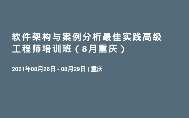 軟件架構(gòu)與案例分析最佳實(shí)踐高級(jí)工程師培訓(xùn)班（8月重慶）