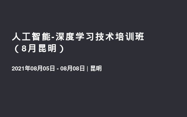 人工智能-深度学习技术培训班（8月昆明）