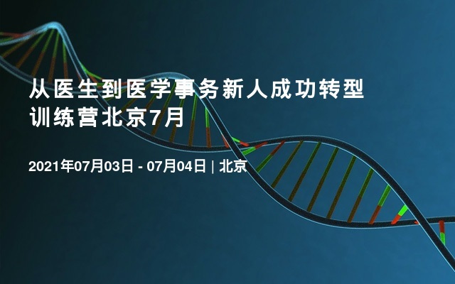 从医生到医学事务新人成功转型训练营北京7月