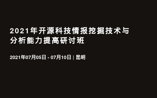 2021年开源科技情报挖掘技术与分析能力提高研讨班